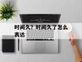 时间久？时间久了怎么表达