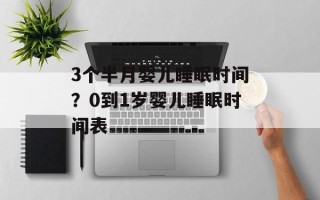 3个半月婴儿睡眠时间？0到1岁婴儿睡眠时间表
