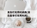青岛灯光秀时间表(青岛夏季灯光秀时间)