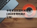 中考考试科目时间安排(2024中考时间已公布)