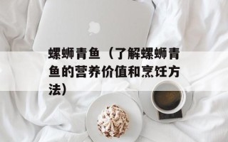 螺蛳青鱼（了解螺蛳青鱼的营养价值和烹饪方法）