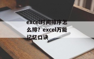 excel时间排序怎么排？excel万能记忆口诀