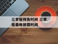 三季报预告时间 三季报最晚披露时间