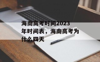 海南高考时间2023年时间表，海南高考为什么四天