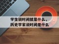 学生说时间就是什么，历史学家说时间是什么