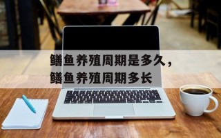 鳝鱼养殖周期是多久，鳝鱼养殖周期多长