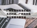 广州长隆到珠海长隆的大巴时间，广州南到珠海长隆最方便交通