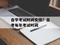 自学考试时间安排？自考每年考试时间