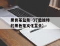 黑骨茶盆景（打造独特的黑色茶文化盆景）
