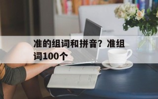 准的组词和拼音？准组词100个