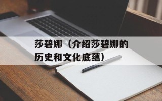 莎碧娜（介绍莎碧娜的历史和文化底蕴）