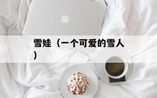 雪娃（一个可爱的雪人）
