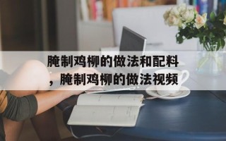 腌制鸡柳的做法和配料，腌制鸡柳的做法视频