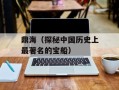鼎海（探秘中国历史上最著名的宝船）