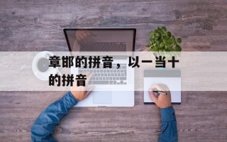 章邯的拼音，以一当十的拼音