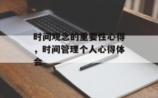 时间观念的重要性心得，时间管理个人心得体会