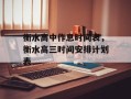 衡水高中作息时间表，衡水高三时间安排计划表