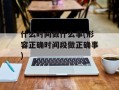 什么时间做什么事(形容正确时间段做正确事)