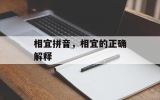 相宜拼音，相宜的正确解释