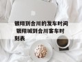银翔到合川的发车时间 银翔城到合川客车时刻表