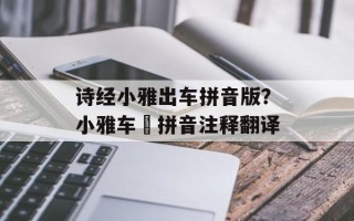 诗经小雅出车拼音版？小雅车舝拼音注释翻译