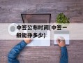 中签公布时间(中签一般能挣多少)