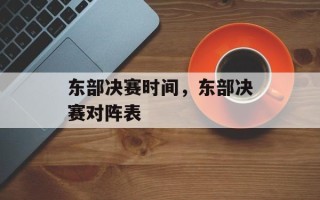 东部决赛时间，东部决赛对阵表