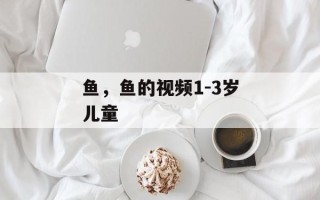 鱼，鱼的视频1-3岁儿童
