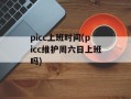picc上班时间(picc维护周六日上班吗)