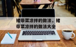 裙带菜凉拌的做法，裙带菜凉拌的做法大全