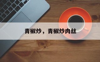 青椒炒，青椒炒肉丝
