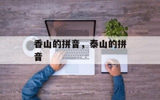 香山的拼音，泰山的拼音