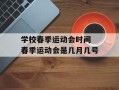 学校春季运动会时间 春季运动会是几月几号