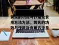 黄芪的功效与作用及食用方法方法，黄芪的功效与作用及食用方法是