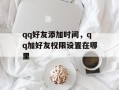 qq好友添加时间，qq加好友权限设置在哪里