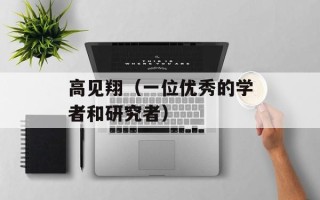 高见翔（一位优秀的学者和研究者）
