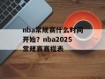 nba常规赛什么时间开始？nba2025常规赛赛程表