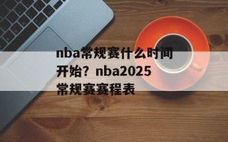 nba常规赛什么时间开始？nba2025常规赛赛程表
