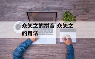众矢之的拼音 众矢之的用法