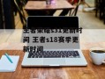 王者荣耀s31更新时间 王者s18赛季更新时间