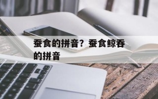 蚕食的拼音？蚕食鲸吞的拼音