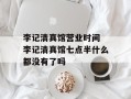 李记清真馆营业时间 李记清真馆七点半什么都没有了吗