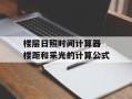 楼层日照时间计算器 楼距和采光的计算公式
