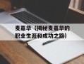 麦嘉华（揭秘麦嘉华的职业生涯和成功之路）