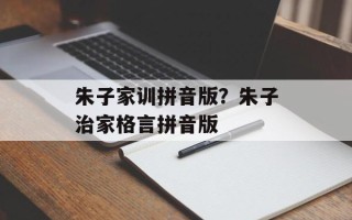 朱子家训拼音版？朱子治家格言拼音版