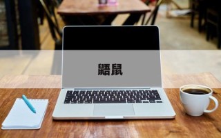 鼯鼠