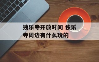 独乐寺开放时间 独乐寺周边有什么玩的