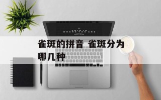 雀斑的拼音 雀斑分为哪几种