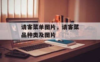 请客菜单图片，请客菜品种类及图片