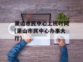 萧山市民中心上班时间(萧山市民中心办事大厅)